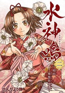 【無料で読める】水神鳴 ～明治想愁妖異譚～ 2巻