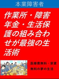 【無料で読める】作業所・障害年金・生活保護の組み合わせが最強の生活術 海岡涼子シリーズ (カズくん出版)