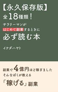 【無料で読める】【永久保存版】全18種類！ サラリーマンがはじめて副業するときに 必ず読む本 (イケハヤ書房)