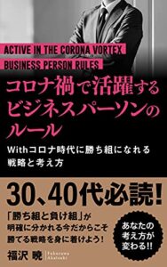 【無料で読める】コロナ渦で活躍するビジネスパーソンのルール: Withコロナ時代に勝ち組になれる戦略と考え方
