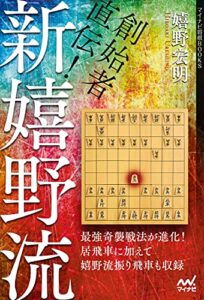 【無料で読める】創始者直伝！新嬉野流 (マイナビ将棋BOOKS)