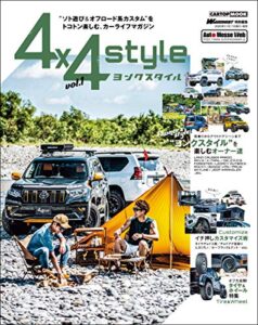 【無料で読める】4×4 style（ヨンクスタイル） vol.1 (CARTOP MOOK)