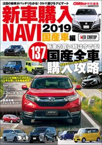 【無料で読める】CARトップ特別編集新車購入NAVI2019 国産車 (CARTOP MOOK)