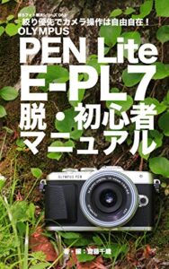 【無料で読める】ぼろフォト解決シリーズ062 絞り優先でカメラ操作は自由自在！ OLYMPUS PEN Lite E-PL7 脱・初心者マニュアル