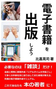 【無料で読める】電子書籍を出版しよう