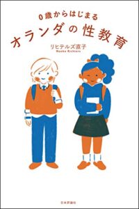 【無料で読める】0歳からはじまるオランダの性教育