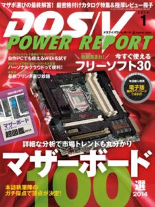 【無料で読める】DOS/V POWER REPORT (ドスブイパワーレポート) 2014年 1月号 [雑誌]