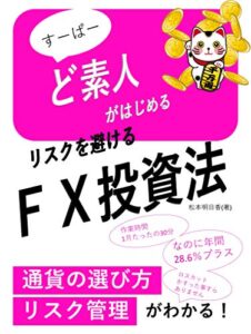 【無料で読める】リスクを避けるFX投資法