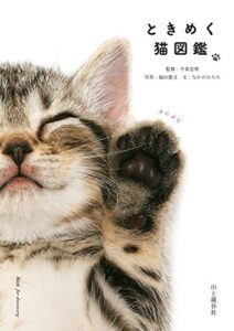 【無料で読める】ときめく猫図鑑