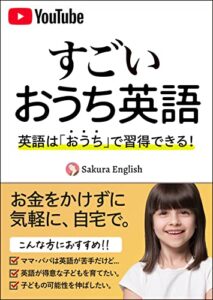 【無料で読める】すごい、おうち英語。〜気軽にできる、おうち英語の始め方
