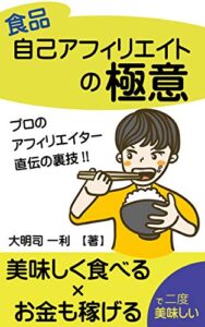 【無料で読める】食品自己アフィリエイトで稼ぐ極意: ネットビジネスのプロが教える賢いWEB戦略