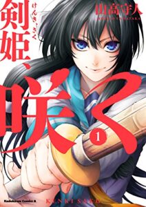 【無料で読める】剣姫、咲く(1) (角川コミックス・エース)