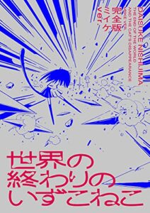 【無料で読める】世界の終わりのいずこねこ 完全版 ミイケver.