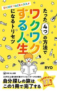 たった4つの方法でワクワクする人生になるトリセツ: 〜ENJOY PACKのススメ〜 (ONE ALL出版)