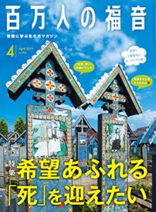 百万人の福音 2019年4月号[雑誌]