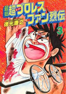 【無料で読める】最狂超プロレスファン烈伝３