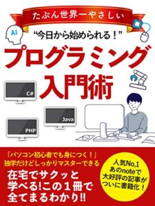 【無料で読める】たぶん世界一やさしいプログラミング入門術: ［初心者］［独学］［言語］
