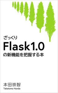 【無料で読める】ざっくりFlask1.0の新機能を把握する本