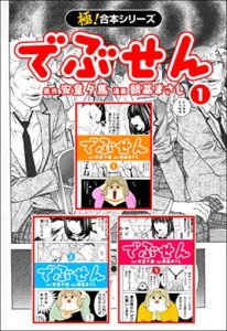 【無料で読める】【極！合本シリーズ】 でぶせん1巻
