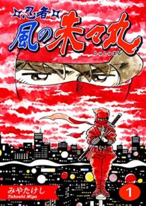 【無料で読める】忍者・風の朱々丸（1）【フルカラー：第1話／第2話】 忍者・風の朱々丸【フルカラー】