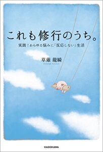 【無料で読める】これも修行のうち。実践！あらゆる悩みに「反応しない」生活