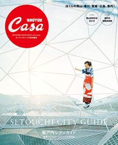 【無料で読める】Casa BRUTUS特別編集 瀬戸内シティガイド