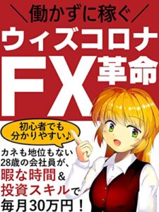 【無料で読める】ウィズコロナFX革命