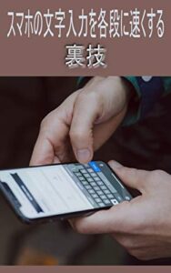 スマホの文字入力を各段に速くする裏技