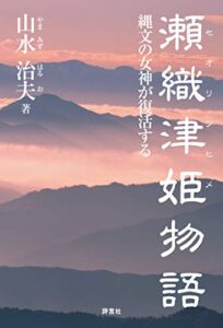 【無料で読める】瀬織津姫物語縄文の女神が復活する