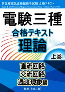 【無料で読める】電験三種 合格テキスト 理論 上巻: 直流回路・交流回路・過渡現象編 電験三種 理論