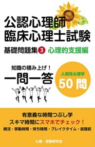 公認心理師・臨床心理士基礎問題集③一問一答: 心理的支援編人間性心理学50問 公認心理師・臨床心理士試験一問一答基礎問題集 (心理学受験問題集)