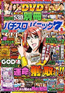 別冊パチスロパニック７ 2019年06月号 [雑誌]
