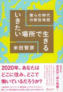 【無料で読める】いきたい場所で生きる 僕らの時代の移住地図
