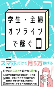 【無料で読める】学生・主婦オンラインで稼ぐ