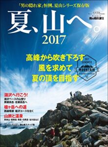 【無料で読める】男の隠れ家 別冊 夏、山へ。2017
