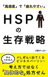 【無料で読める】HSPの生存戦略: HSPのサラリーマンが実践している”具体的”な対策