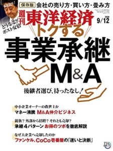 週刊東洋経済2020年9/12号 [雑誌]