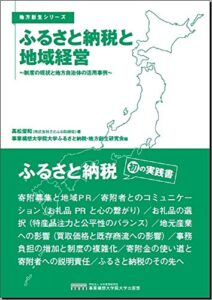 【無料で読める】ふるさと納税と地域経営: ～制度の現状と地方自治体の活用事例～ 地方創生シリーズ