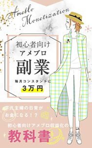 【無料で読める】初心者向けアメブロ副業・毎月コンスタントに３万円: 平凡主婦の日常がお金になる！？初心者向けアメブロ収益化の教科書