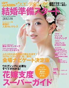 【無料で読める】25ans Wedding ヴァンサンカンウエディング 結婚準備スタート2013秋号 (2013-03-22) [雑誌]