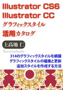 【無料で読める】Illustrator CS6/CCグラフィックスタイル活用カタログ