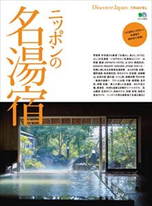 Discover Japan TRAVEL 2017年11月号「ニッポンの名湯宿」 [雑誌] 別冊 Discover Japan
