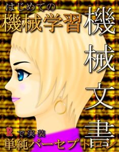 【無料で読める】はじめての機械学習（Rで実装、単純パーセプトロン）