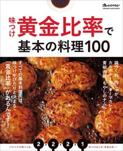 【無料で読める】味つけ黄金比率で基本の料理100