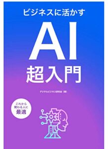 【無料で読める】ビジネスに活かすAI超入門