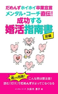 【無料で読める】だめんずホイホイ卒業宣言 メンタル・コーチ直伝！成功する婚活指南書前編: 選ぶな危険！こんな男は要注意！ 読む「だけ」でだめんずがよってこなくなる