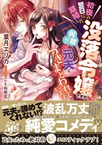 【無料で読める】初夜の翌日に離婚した没落令嬢ですが、何故か元夫につきまとわれています (蜜猫文庫)