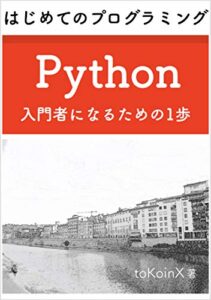 【無料で読める】はじめてのプログラミング Python 入門者になるための１歩