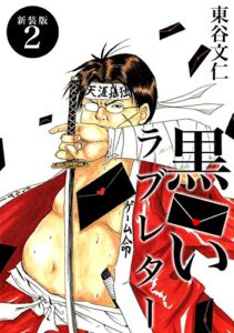 【無料で読める】黒いラブレター【新装版】(2) (Jコミックテラス×ナンバーナイン)