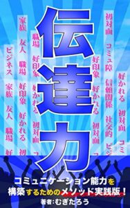 【無料で読める】伝達力「コミュニケーション能力を構築するためのメソッド実践版！」この本を読むことであらゆるシーンでの人間関係において役立ちます。